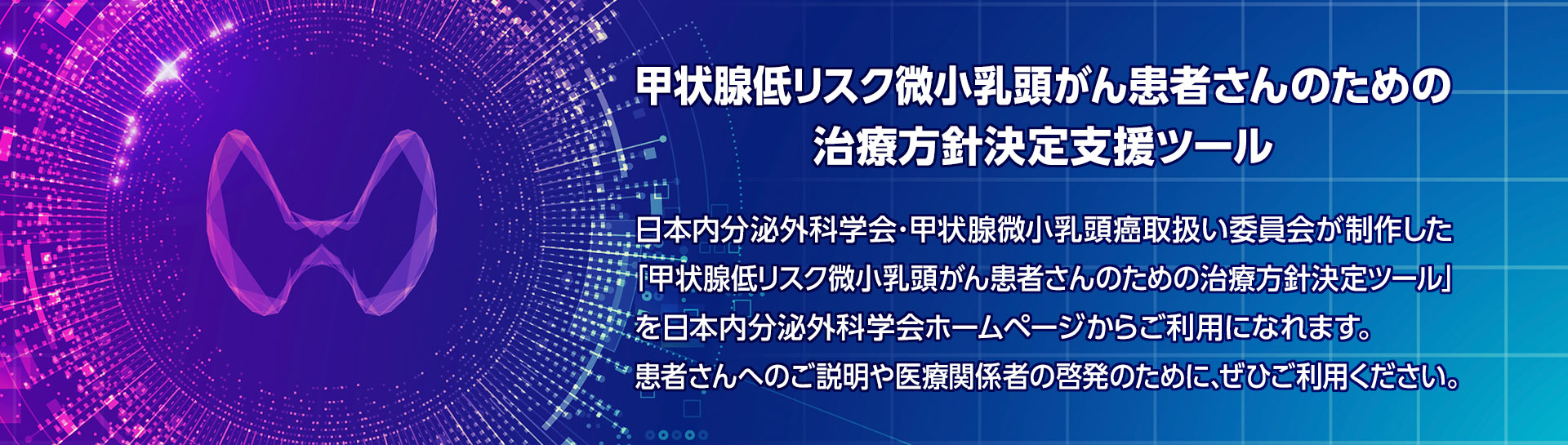 甲状腺低リスク微小乳頭がん患者さんのための治療方針決定支援ツール