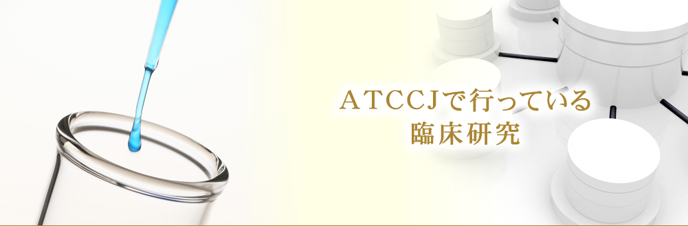 ATCCJで行っている臨床研究