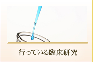 行っている臨床研究