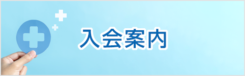 入会案内