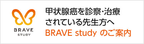 BRAVE studyのご案内