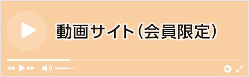 動画サイト（会員限定）