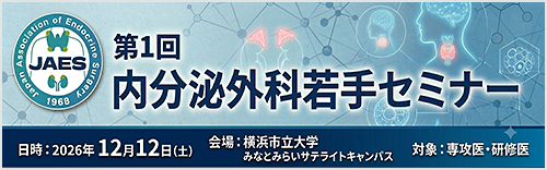 内分泌外科若手育成セミナー