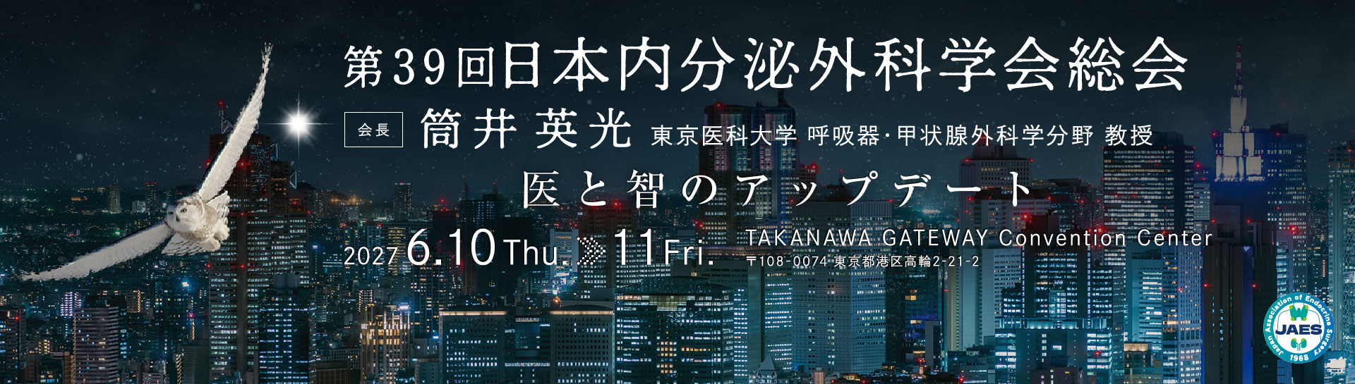 第39回日本内分泌外科学会総会